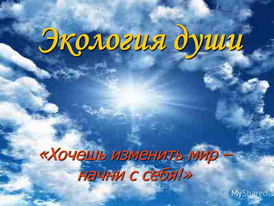 Экология души – наши мысли и поступки